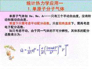 现代物理化学电子教案湖南大学115统计热力学的应用.ppt