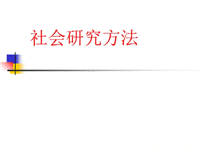 社会研究方法-全套PPT.ppt