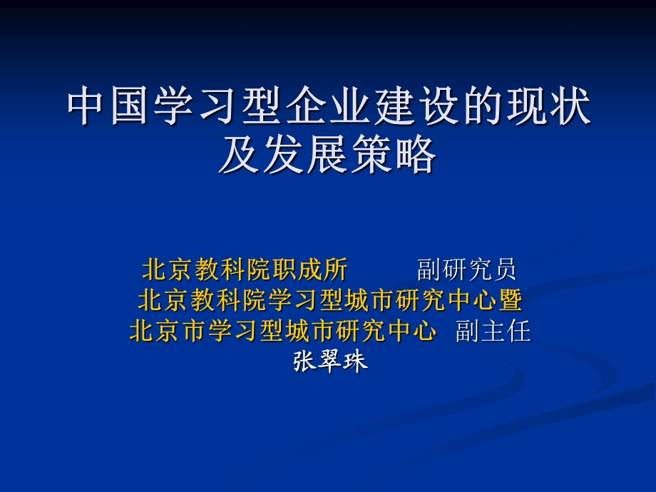 中国学习型企业建设现状及发展策略.ppt_第1页