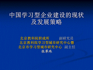 中国学习型企业建设现状及发展策略.ppt