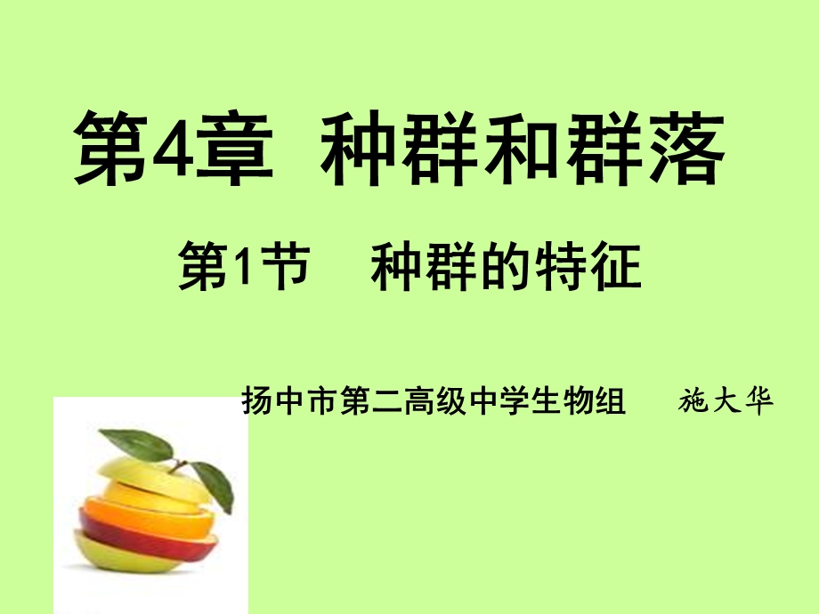 种群的特征公开课课件.ppt_第1页