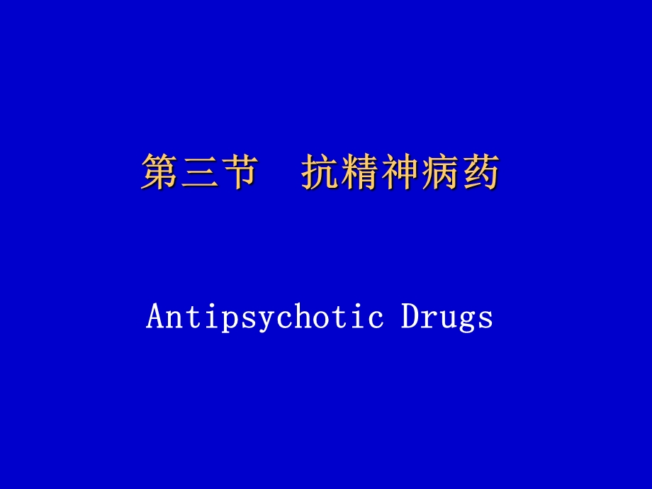 药化023抗精神病药.ppt_第1页