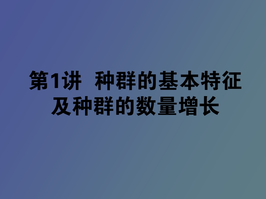 种群的基本特征与数量变化.ppt_第1页