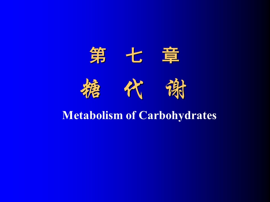 生物化学第五章糖代谢.ppt_第1页