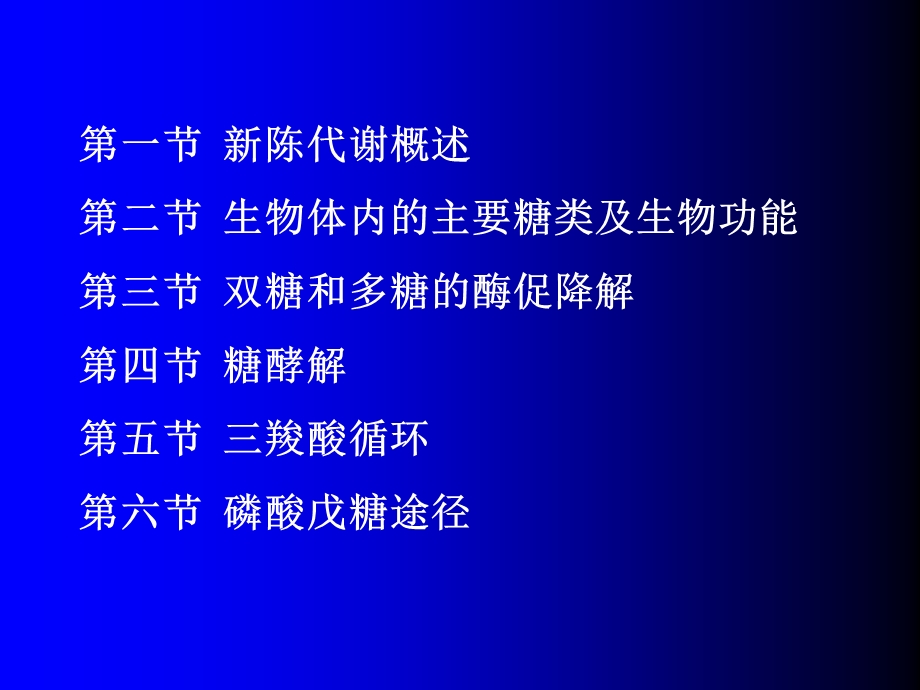 生物化学第五章糖代谢.ppt_第2页