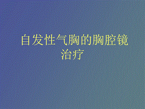 自发性气胸的胸腔镜治疗.ppt