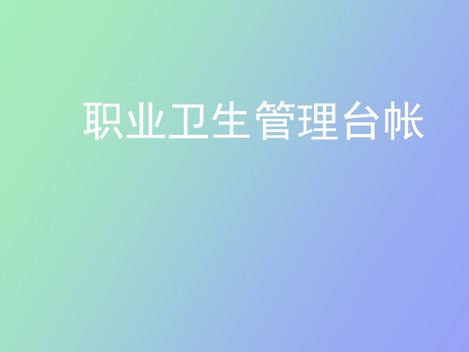 职业卫生管理台帐.ppt_第1页