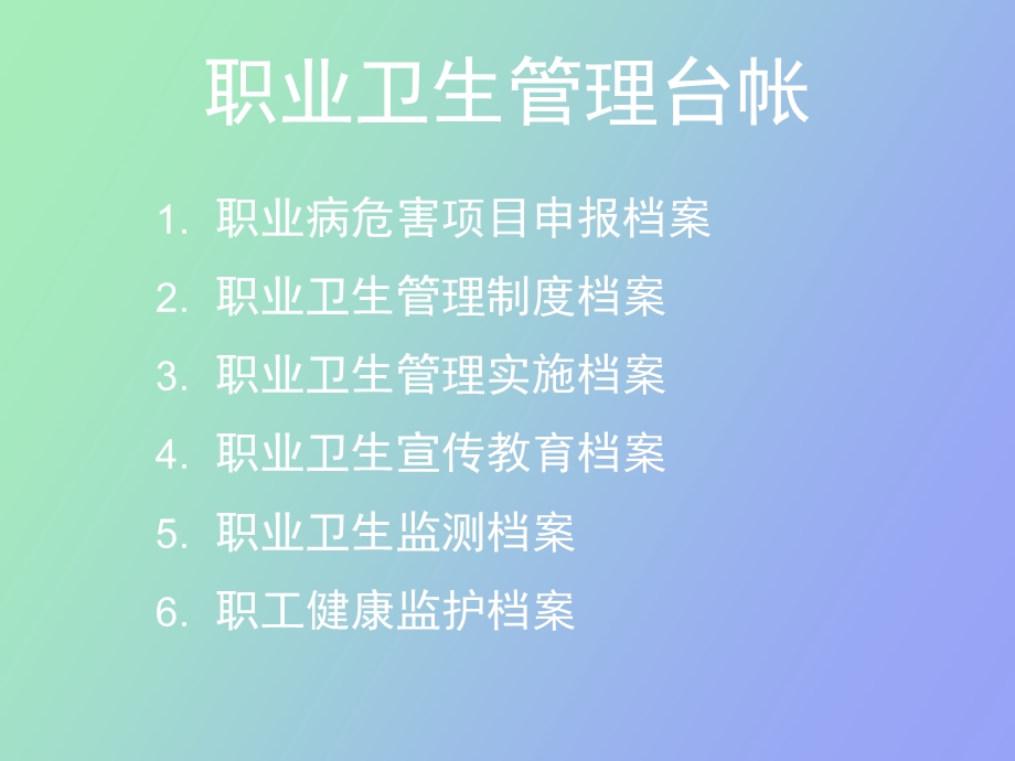 职业卫生管理台帐.ppt_第3页