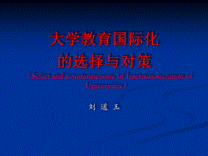 大学教育国际化的选择与对策Selectandcountermeasure.ppt