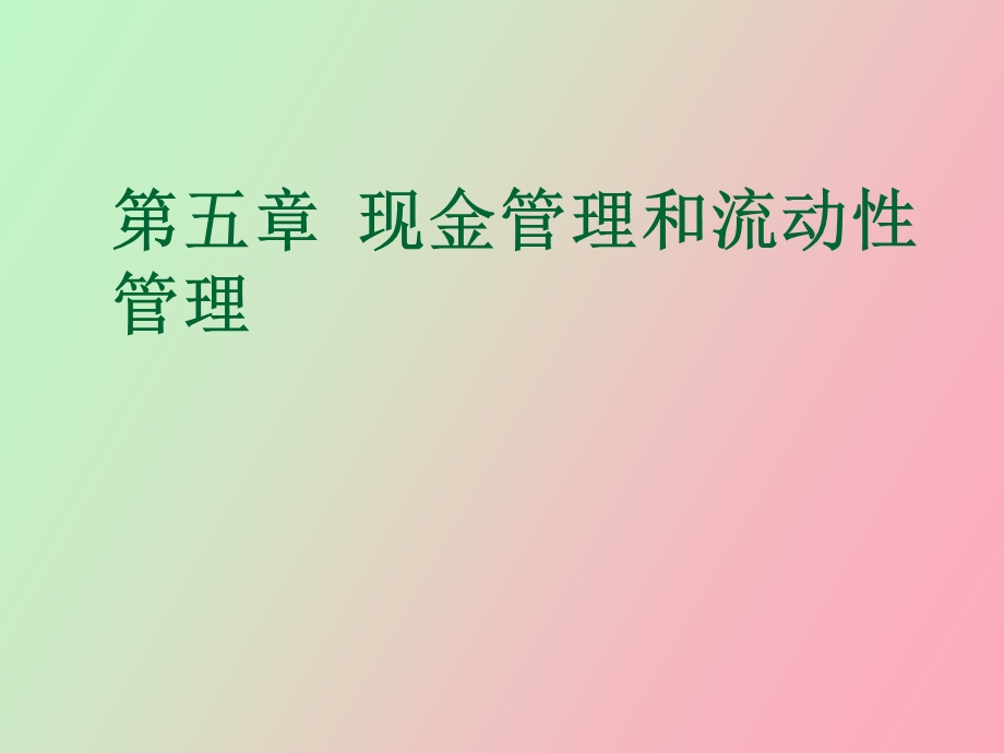 现金管理和流动性管理.ppt_第1页