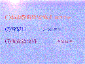 艺术教育学习领域戴杰文先生音乐科叶长盛先生.ppt