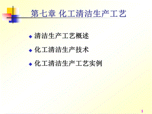 化工清洁生产工艺.ppt