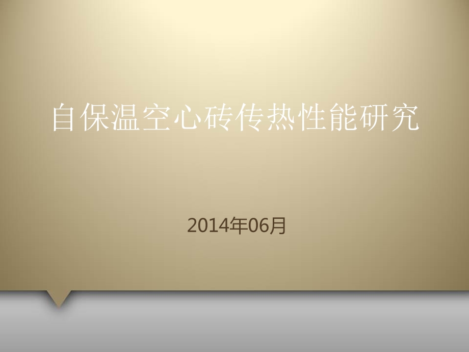 自保温空心砖传热性能研究.ppt_第1页