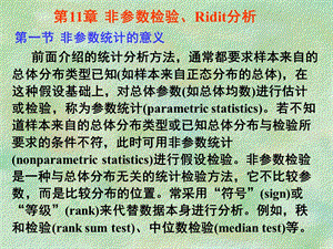 研究生统计学讲义第8讲非参数检验与Ridit分析.ppt