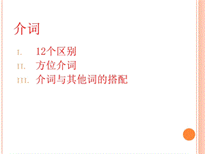 英语介词(方位介词和介词的搭配).ppt