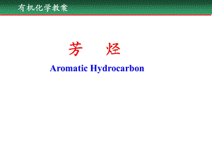 苯及苯环上的亲电取代反应.ppt