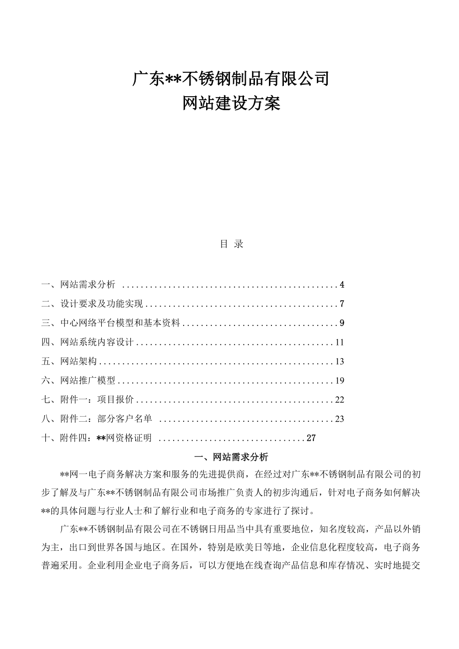 不锈钢制品公司网站策划方案.docx_第1页