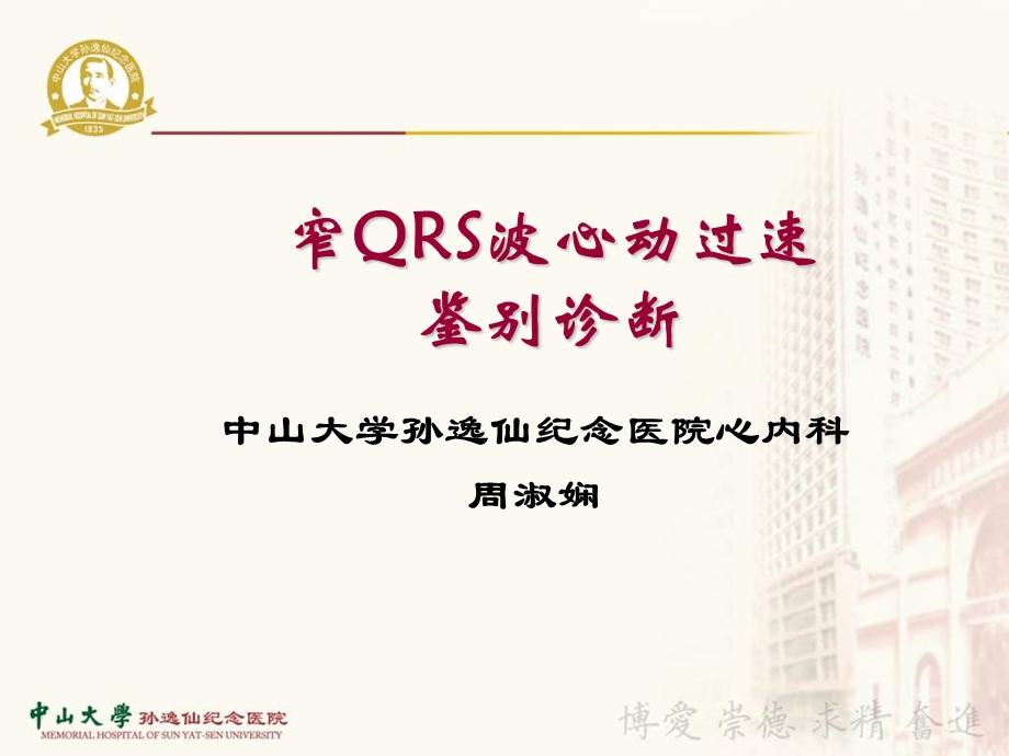 窄QRS波心动过速鉴别诊断.ppt_第1页