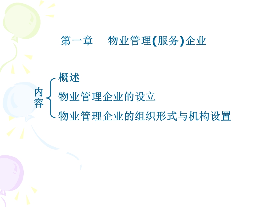 物业管理实务讲课课件.ppt_第3页