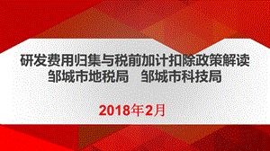 研发费用加计扣除培训课件ppt课件.ppt