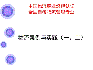 最新CPLM物流案例与实践一二.ppt