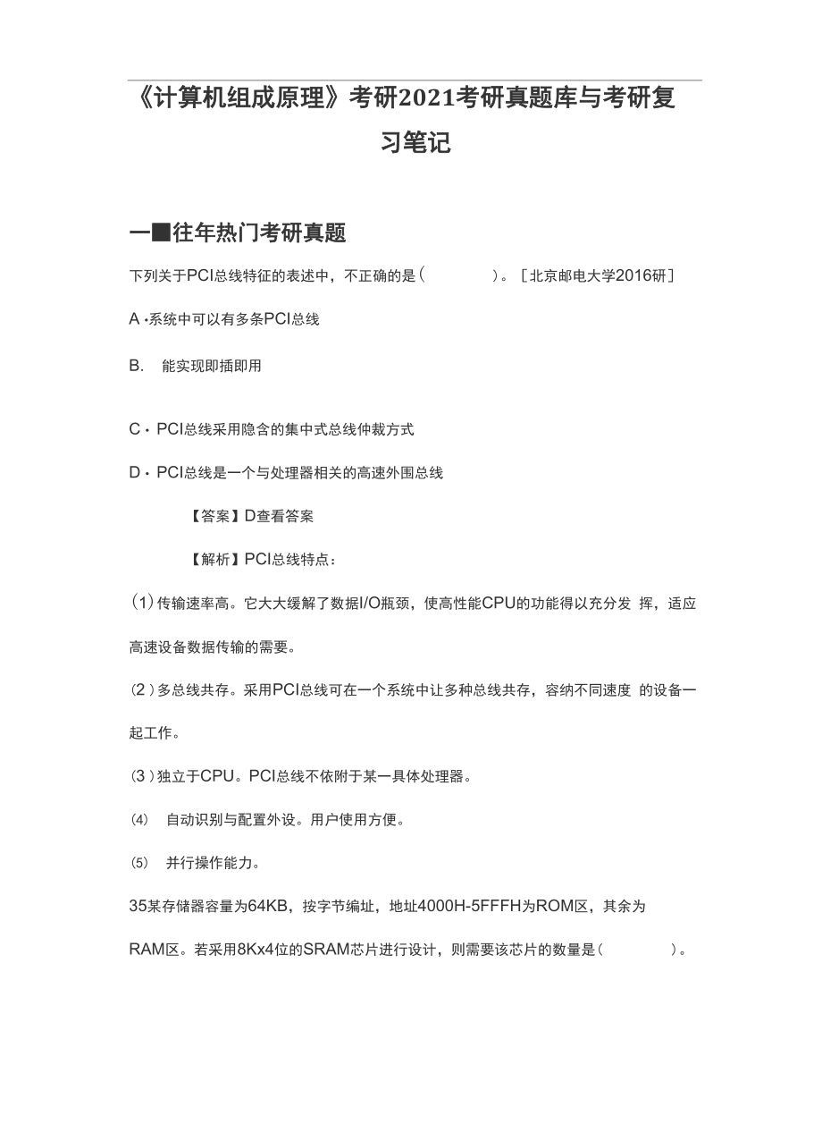 《计算机组成原理》考研2021考研真题库与考研复习笔记.docx_第1页