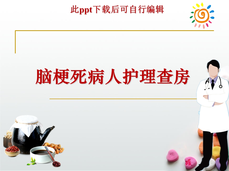 脑梗死病人护理查房ppt课件.ppt_第1页