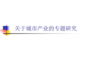 关于城市产业的专题研究.ppt