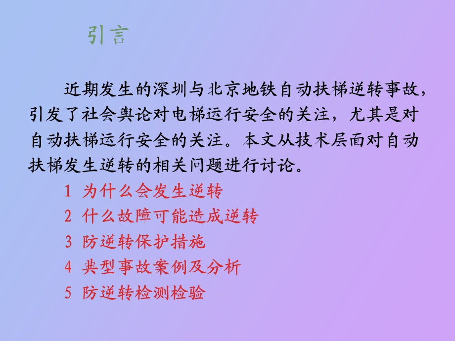 自动扶梯的逆转事故与防逆转保护.ppt_第2页