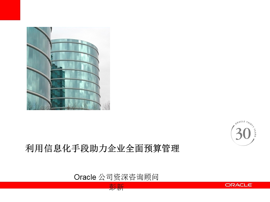 甲骨文(Oracle)-全面预算管理.ppt_第1页