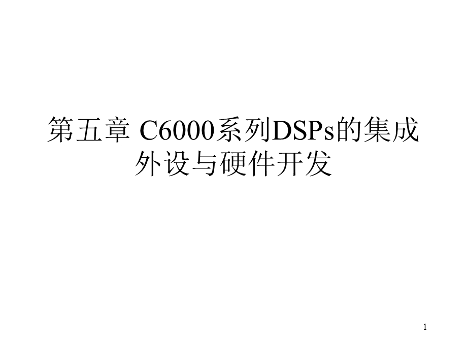 系列DSPs的集成外设.ppt_第1页