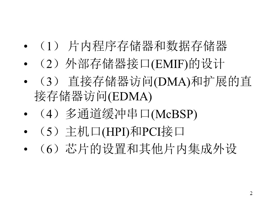 系列DSPs的集成外设.ppt_第2页