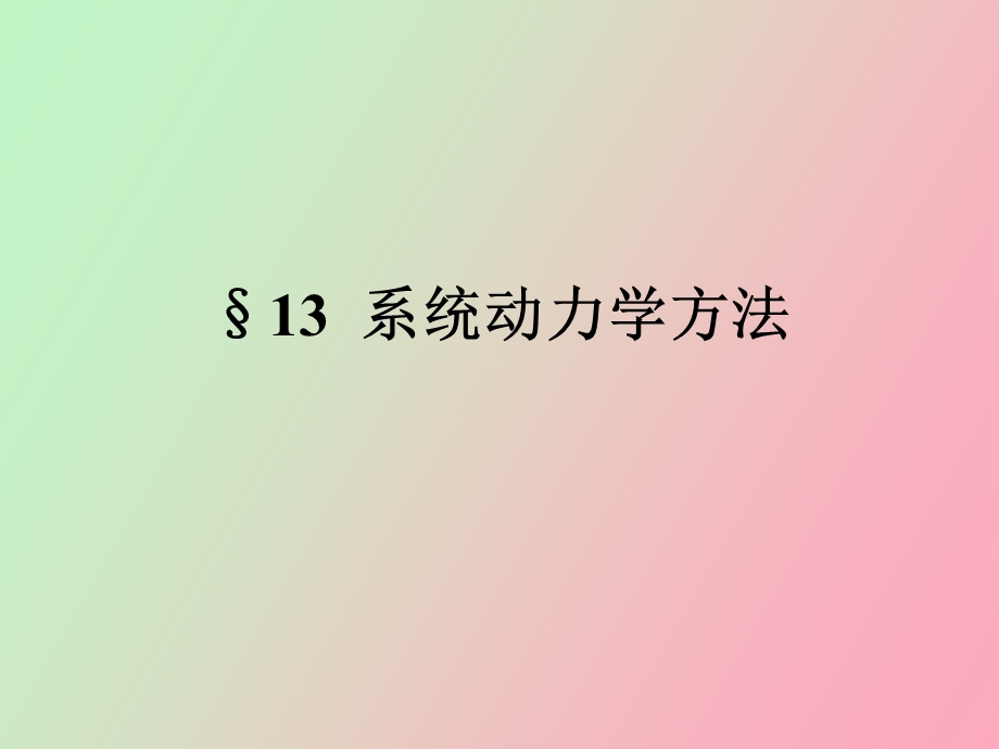 系统动力学方法.ppt_第1页