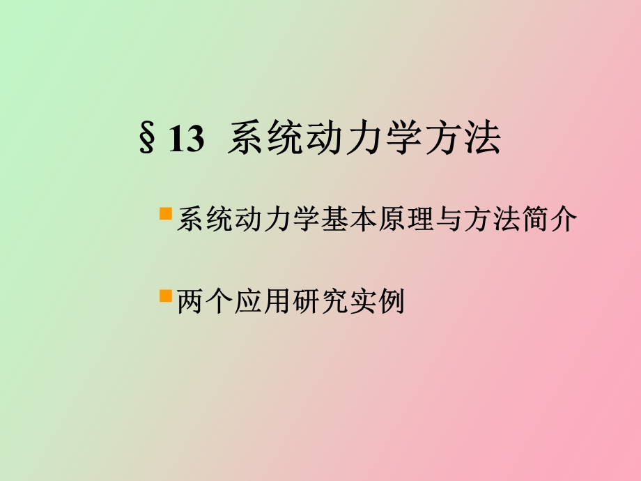 系统动力学方法.ppt_第2页