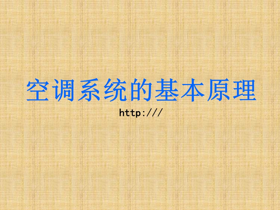 空调制冷工作原理.ppt_第1页