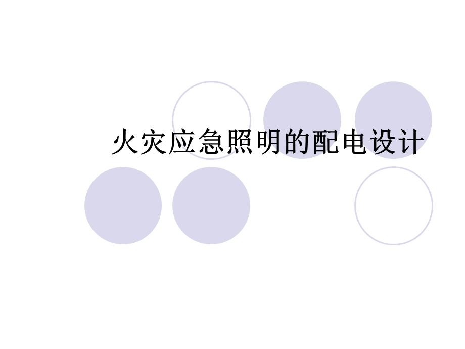 火灾应急照明的配电设计.ppt_第1页