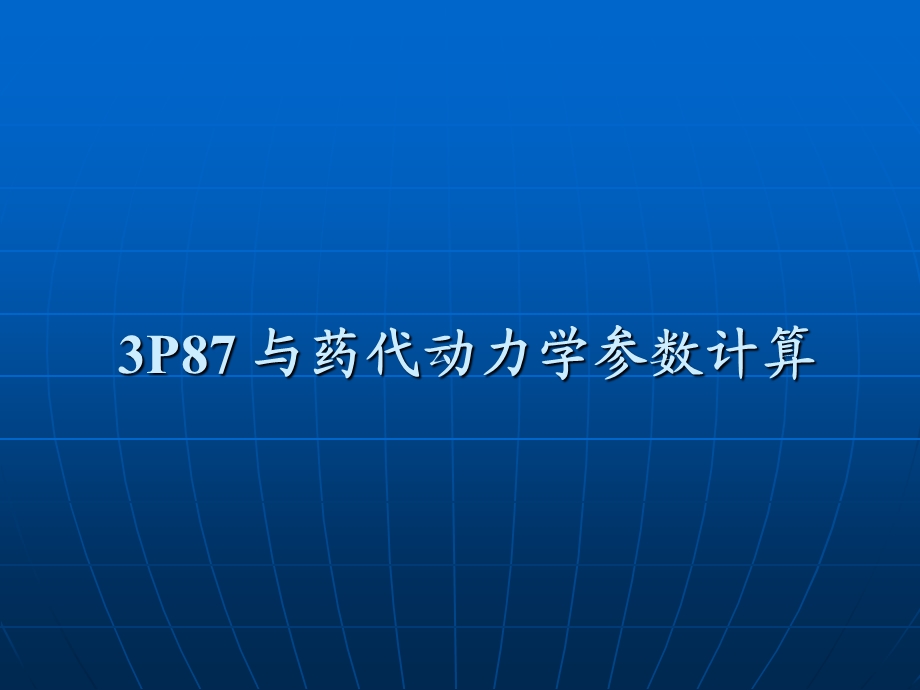 与药代动力学参数计算.ppt_第1页