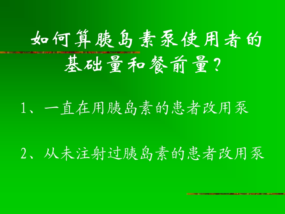 胰岛素泵剂量的调整ppt课件.ppt_第2页