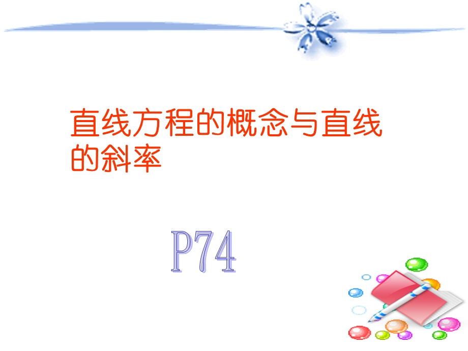 直线方程的概念与直线的斜率.ppt_第1页