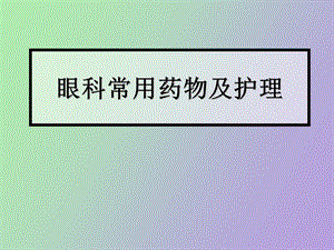 眼科常用眼药及护.ppt