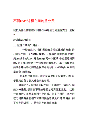 不同的OSPF进程互相重分发.docx