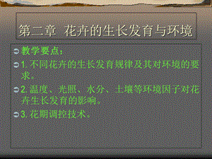 花卉的生长发育与环境.ppt