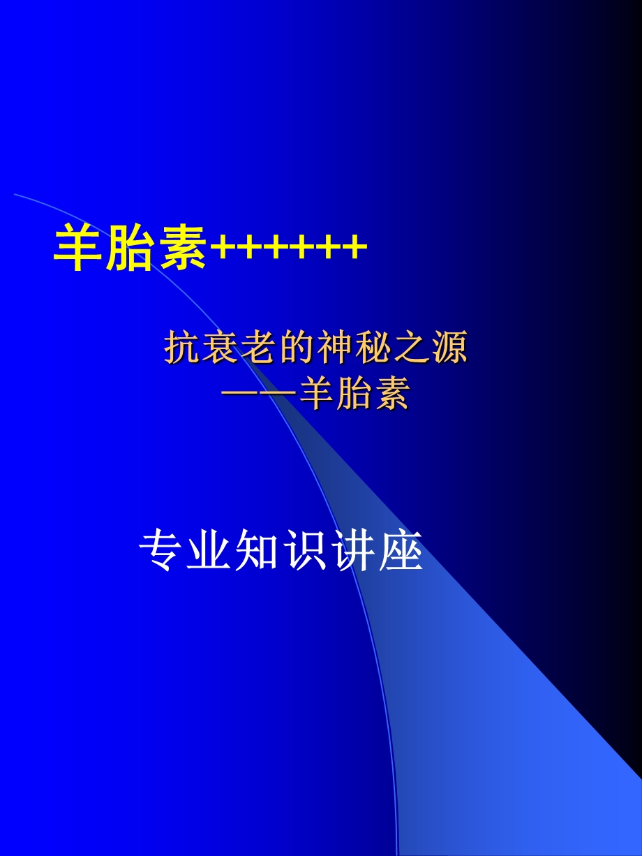 羊胎素胚胎干细胞文件.ppt_第1页