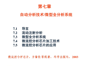 自动分析技术微型全分析系统.ppt