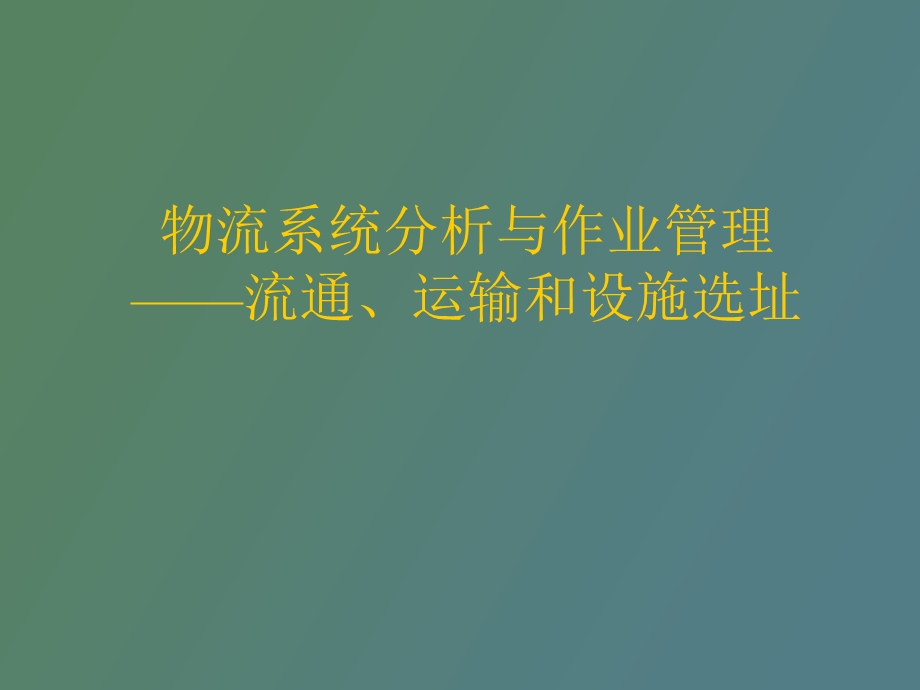 物流分析与作业管理流通、运输、设施选址.ppt_第1页