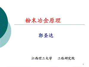 粉末冶金原理-中文.ppt