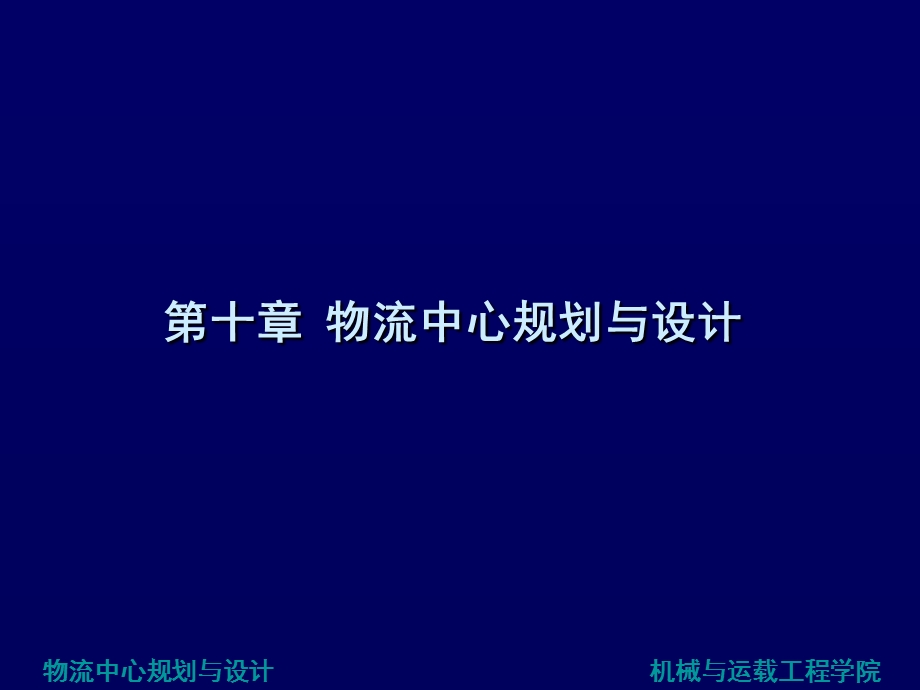 物流中心规划与设计.ppt_第1页