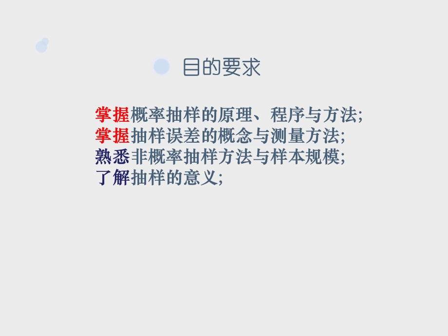 现代社会调查方法之抽样.ppt_第2页