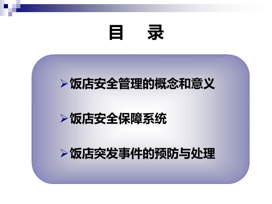 现代饭店安全管理.ppt_第2页