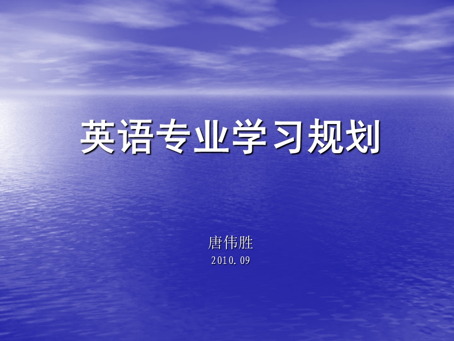 英语专业学习规划.ppt_第1页